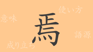 焉（エン）の漢字の成り立ち(語源)と意味、使い方、読み方、画数、部首