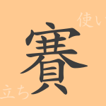 賽(サイ)の漢字の成り立ち(語源)と意味、使い方、読み方、画数、部首 賽(サイ)の漢字の成り立ち(語源)と意味、使い方、読み方、画数、部首
