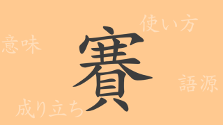 賽（サイ）の漢字の成り立ち(語源)と意味、使い方、読み方、画数、部首