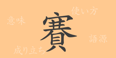 賽（サイ）の漢字の成り立ち(語源)と意味、使い方、読み方、画数、部首