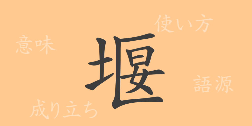 堰(エン)の漢字の成り立ち(語源)と意味、使い方、読み方、画数、部首 堰(エン)の漢字の成り立ち(語源)と意味、使い方、読み方、画数、部首