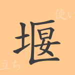 堰(エン)の漢字の成り立ち(語源)と意味、使い方、読み方、画数、部首 堰(エン)の漢字の成り立ち(語源)と意味、使い方、読み方、画数、部首