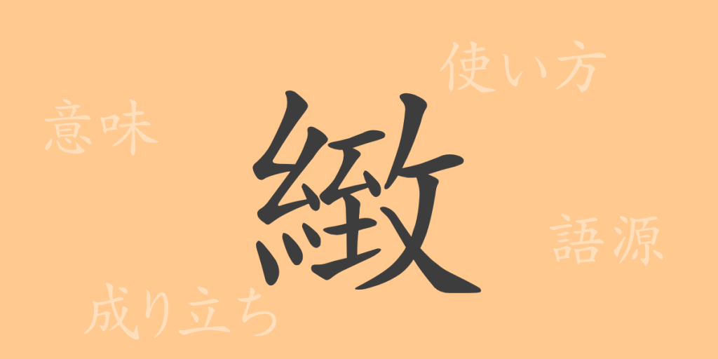緻(チ)の漢字の成り立ち(語源)と意味、使い方、読み方、画数、部首 緻(チ)の漢字の成り立ち(語源)と意味、使い方、読み方、画数、部首