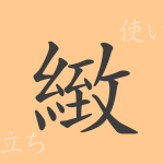 緻(チ)の漢字の成り立ち(語源)と意味、使い方、読み方、画数、部首 緻(チ)の漢字の成り立ち(語源)と意味、使い方、読み方、画数、部首
