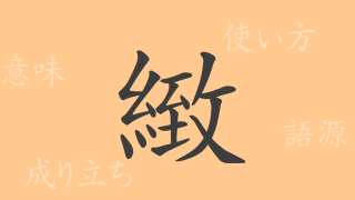 緻（チ）の漢字の成り立ち(語源)と意味、使い方、読み方、画数、部首