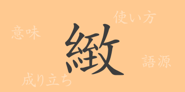 緻（チ）の漢字の成り立ち(語源)と意味、使い方、読み方、画数、部首