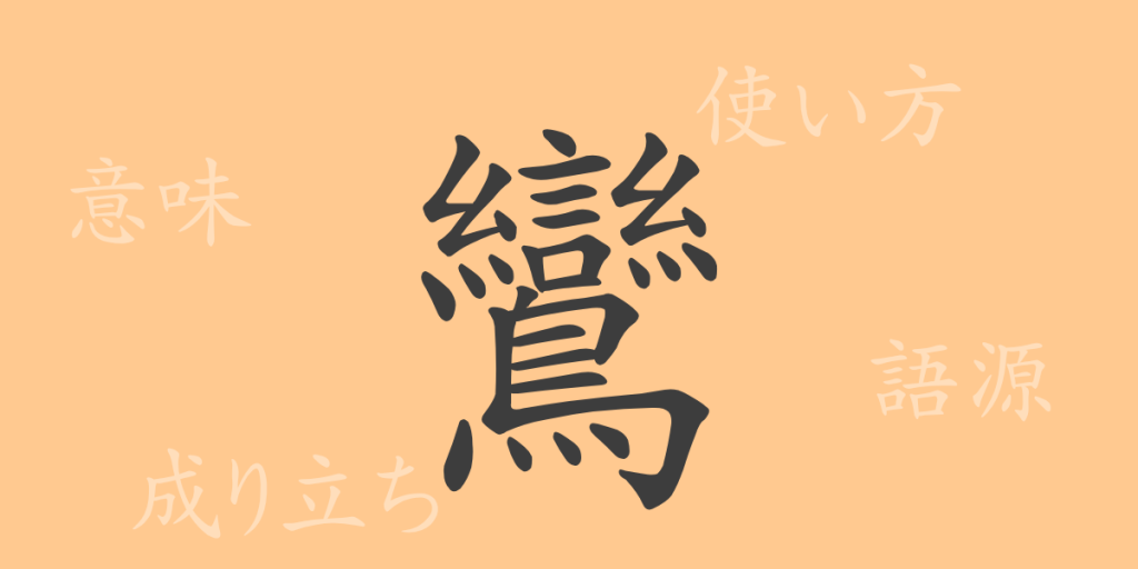 鸞(ラン)の漢字の成り立ち(語源)と意味、使い方、読み方、画数、部首 鸞(ラン)の漢字の成り立ち(語源)と意味、使い方、読み方、画数、部首