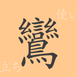 鸞(ラン)の漢字の成り立ち(語源)と意味、使い方、読み方、画数、部首 鸞(ラン)の漢字の成り立ち(語源)と意味、使い方、読み方、画数、部首
