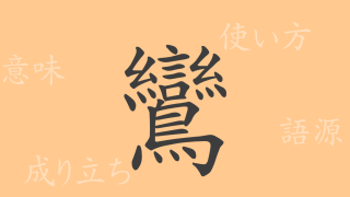 鸞（ラン）の漢字の成り立ち(語源)と意味、使い方、読み方、画数、部首