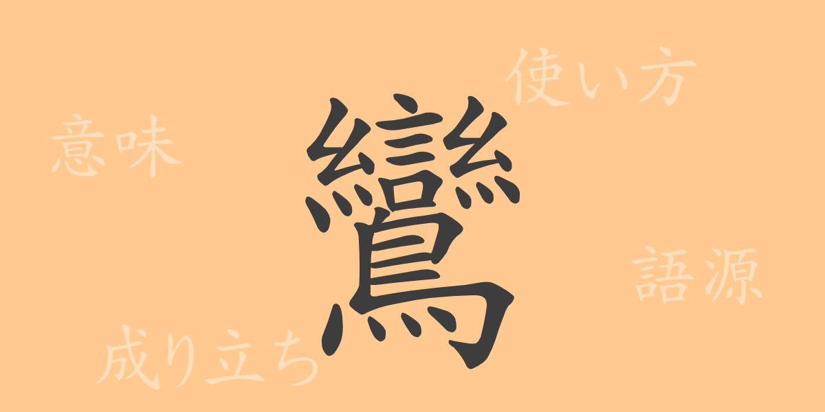 鸞（ラン）の漢字の成り立ち(語源)と意味、使い方、読み方、画数、部首