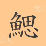 鰓(サイ)の漢字の成り立ち(語源)と意味、使い方、読み方、画数、部首 鰓(サイ)の漢字の成り立ち(語源)と意味、使い方、読み方、画数、部首