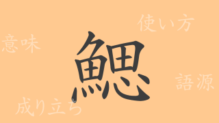 鰓（サイ）の漢字の成り立ち(語源)と意味、使い方、読み方、画数、部首
