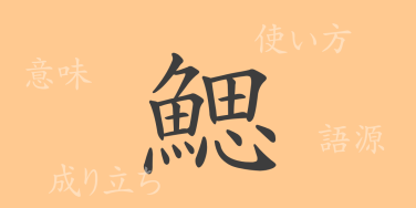 鰓（サイ）の漢字の成り立ち(語源)と意味、使い方、読み方、画数、部首