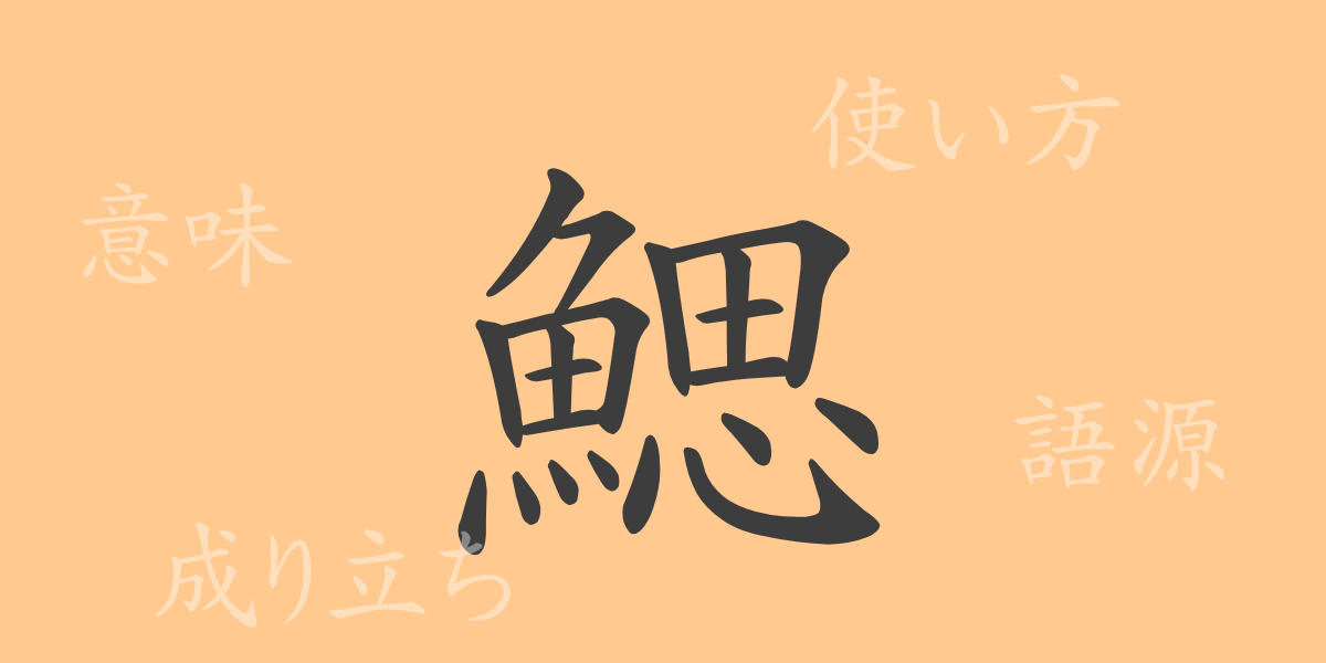 鰓（サイ）の漢字の成り立ち(語源)と意味、使い方、読み方、画数、部首