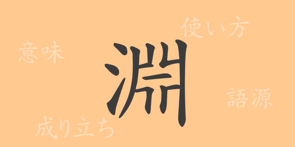 淵(エン)の漢字の成り立ち(語源)と意味、使い方、読み方、画数、部首 淵(エン)の漢字の成り立ち(語源)と意味、使い方、読み方、画数、部首