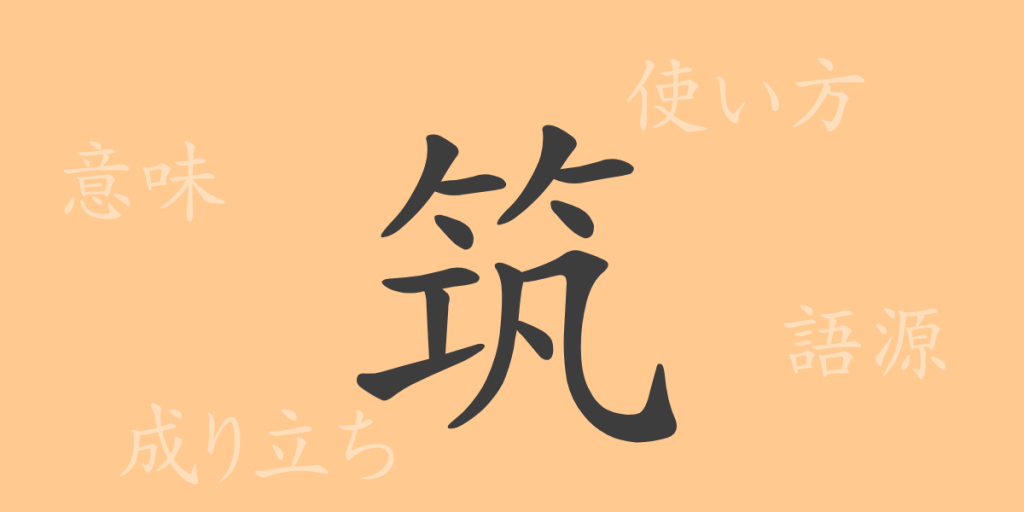 筑(チク)の漢字の成り立ち(語源)と意味、使い方、読み方、画数、部首 筑(チク)の漢字の成り立ち(語源)と意味、使い方、読み方、画数、部首