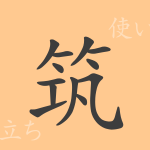 筑(チク)の漢字の成り立ち(語源)と意味、使い方、読み方、画数、部首 筑(チク)の漢字の成り立ち(語源)と意味、使い方、読み方、画数、部首