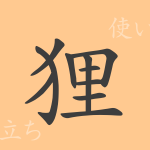 狸(リ)の漢字の成り立ち(語源)と意味、使い方、読み方、画数、部首 狸(リ)の漢字の成り立ち(語源)と意味、使い方、読み方、画数、部首
