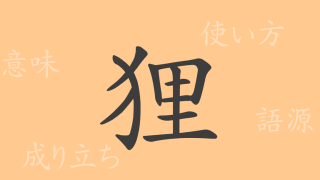 狸（リ）の漢字の成り立ち(語源)と意味、使い方、読み方、画数、部首