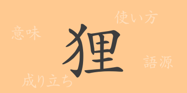 狸（リ）の漢字の成り立ち(語源)と意味、使い方、読み方、画数、部首