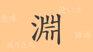 淵（エン）の漢字の成り立ち(語源)と意味、使い方、読み方、画数、部首