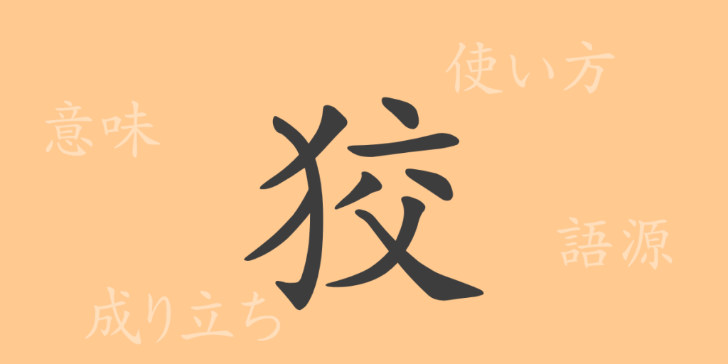 狡(コウ)の漢字の成り立ち(語源)と意味、使い方、読み方、画数、部首 狡(コウ)の漢字の成り立ち(語源)と意味、使い方、読み方、画数、部首