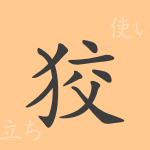狡(コウ)の漢字の成り立ち(語源)と意味、使い方、読み方、画数、部首 狡(コウ)の漢字の成り立ち(語源)と意味、使い方、読み方、画数、部首