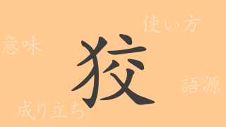狡（コウ）の漢字の成り立ち(語源)と意味、使い方、読み方、画数、部首
