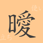曖(アイ)の漢字の成り立ち(語源)と意味、使い方、読み方、画数、部首 曖(アイ)の漢字の成り立ち(語源)と意味、使い方、読み方、画数、部首