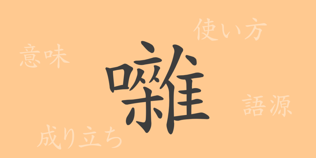 囃（ソウ）の漢字の成り立ち(語源)と意味、使い方、読み方、画数、部首