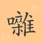 囃(ソウ)の漢字の成り立ち(語源)と意味、使い方、読み方、画数、部首 囃(ソウ)の漢字の成り立ち(語源)と意味、使い方、読み方、画数、部首