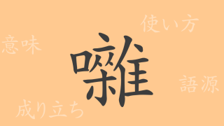 囃（ソウ）の漢字の成り立ち(語源)と意味、使い方、読み方、画数、部首