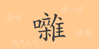 囃（ソウ）の漢字の成り立ち(語源)と意味、使い方、読み方、画数、部首