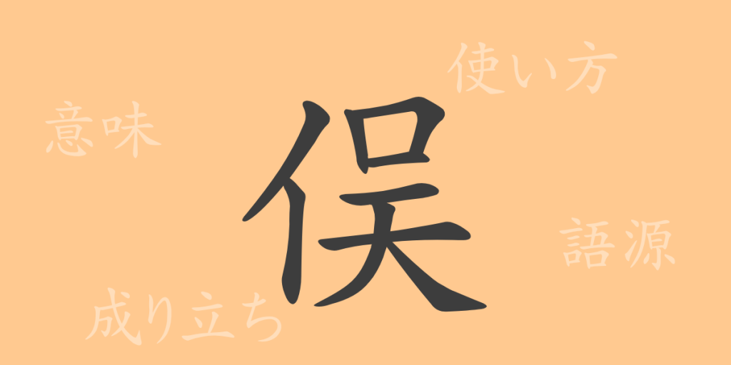俣(また)の漢字の成り立ち(語源)と意味、使い方、読み方、画数、部首 俣(また)の漢字の成り立ち(語源)と意味、使い方、読み方、画数、部首