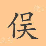 俣(また)の漢字の成り立ち(語源)と意味、使い方、読み方、画数、部首 俣(また)の漢字の成り立ち(語源)と意味、使い方、読み方、画数、部首