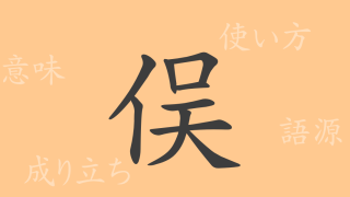 俣（また）の漢字の成り立ち(語源)と意味、使い方、読み方、画数、部首