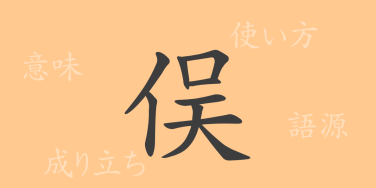 俣（また）の漢字の成り立ち(語源)と意味、使い方、読み方、画数、部首