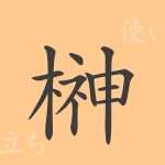 榊(さかき)の漢字の成り立ち(語源)と意味、使い方、読み方、画数、部首 榊(さかき)の漢字の成り立ち(語源)と意味、使い方、読み方、画数、部首