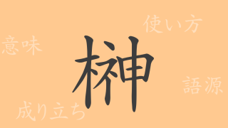 榊（さかき）の漢字の成り立ち(語源)と意味、使い方、読み方、画数、部首