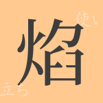 焰(エン)の漢字の成り立ち(語源)と意味、使い方、読み方、画数、部首 焰(エン)の漢字の成り立ち(語源)と意味、使い方、読み方、画数、部首