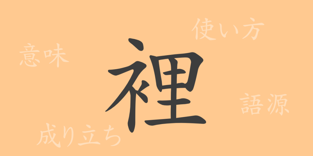 裡(リ)の漢字の成り立ち(語源)と意味、使い方、読み方、画数、部首 裡(リ)の漢字の成り立ち(語源)と意味、使い方、読み方、画数、部首