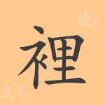 裡(リ)の漢字の成り立ち(語源)と意味、使い方、読み方、画数、部首 裡(リ)の漢字の成り立ち(語源)と意味、使い方、読み方、画数、部首