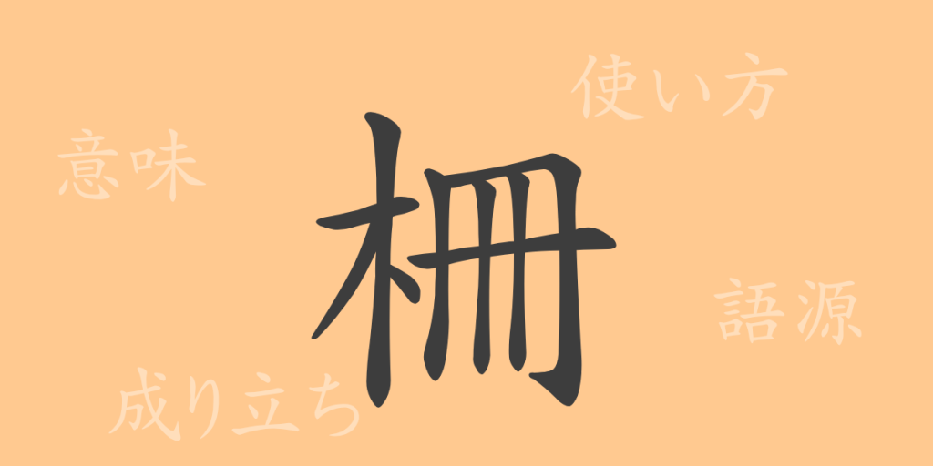 柵(サク)の漢字の成り立ち(語源)と意味、使い方、読み方、画数、部首 柵(サク)の漢字の成り立ち(語源)と意味、使い方、読み方、画数、部首