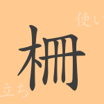 柵(サク)の漢字の成り立ち(語源)と意味、使い方、読み方、画数、部首 柵(サク)の漢字の成り立ち(語源)と意味、使い方、読み方、画数、部首