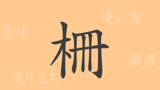 柵（サク）の漢字の成り立ち(語源)と意味、使い方、読み方、画数、部首