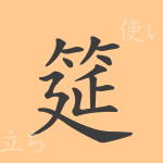 筵(エン)の漢字の成り立ち(語源)と意味、使い方、読み方、画数、部首 筵(エン)の漢字の成り立ち(語源)と意味、使い方、読み方、画数、部首