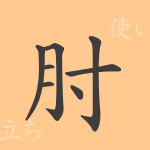 肘(チュウ)の漢字の成り立ち(語源)と意味、使い方、読み方、画数、部首 肘(チュウ)の漢字の成り立ち(語源)と意味、使い方、読み方、画数、部首