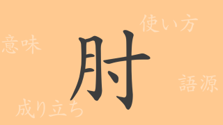 肘（チュウ）の漢字の成り立ち(語源)と意味、使い方、読み方、画数、部首