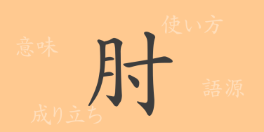 肘（チュウ）の漢字の成り立ち(語源)と意味、使い方、読み方、画数、部首