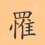 罹(リ)の漢字の成り立ち(語源)と意味、使い方、読み方、画数、部首 罹(リ)の漢字の成り立ち(語源)と意味、使い方、読み方、画数、部首